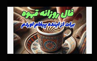 فال قهوه / فال قهوه - بدون زمان (نیت کن و فالت رو بخون)