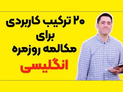 ۲۰ ترکیب کاربردی برای مکالمه روزمره انگلیسی !