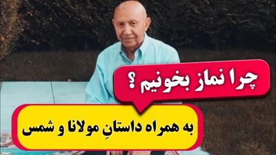 چرا نماز بخونیم ؟ ناگفته ها و صحبت های شنیدنی از دکتر الهی قمشه ای