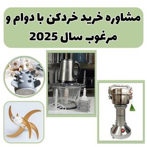 مشاوره خرید خردکن با دوام و مرغوب سال 2025