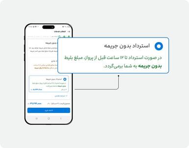 ارائه ۱۰۰ هزار استرداد بدون جریمه به مشتریان پروازهای داخلی علی‌بابا