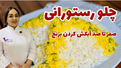 (ویدئو) روش تهیه چلو رستورانی و مجلسی + تمامی نکات پخت