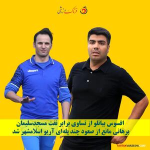 افسوس بیاتلو از تساوی برابر نفت مسجدسلیمان/ برهانی مانع از صعود چند پله‌ای آریو اسلامشهر شد