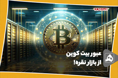 عبور بیت کوین از بازار نقره!