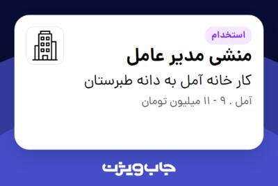 استخدام منشی مدیر عامل - خانم در کار خانه آمل به دانه طبرستان