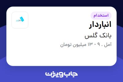 استخدام انباردار در بانک گلس