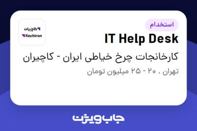 استخدام IT Help Desk در کارخانجات چرخ خیاطی ایران - کاچیران