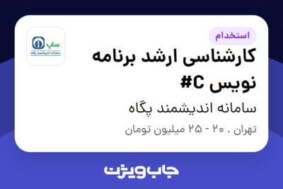 استخدام کارشناسی ارشد برنامه نویس C# در سامانه اندیشمند پگاه