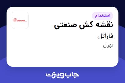 استخدام نقشه کش صنعتی در فاراتل