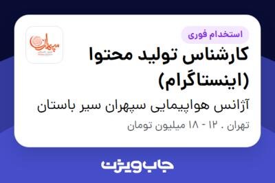 استخدام کارشناس تولید محتوا (اینستاگرام) در آژانس هواپیمایی سپهران سیر باستان