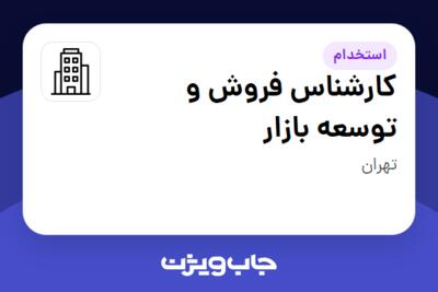 استخدام کارشناس فروش و توسعه بازار در سازمانی فعال در حوزه نفت، گاز و پتروشیمی