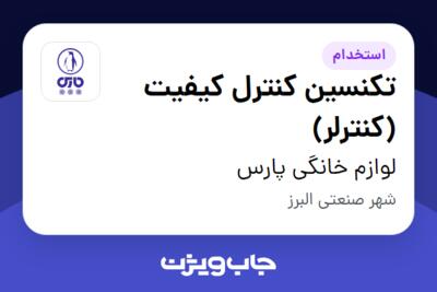 استخدام تکنسین کنترل کیفیت (کنترلر) - آقا در لوازم خانگی پارس