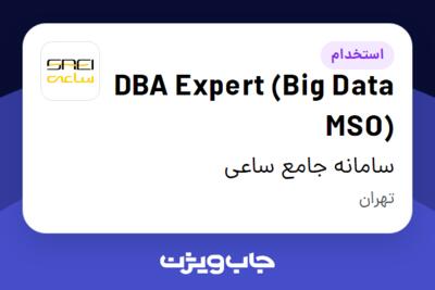 استخدام DBA Expert (Big Data MSO) در سامانه جامع ساعی