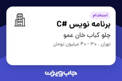 استخدام برنامه نویس #C در چلو کباب خان عمو