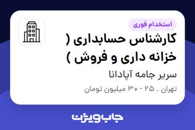 استخدام کارشناس حسابداری ( خزانه داری و فروش ) در سریر جامه آپادانا