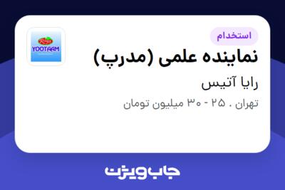 استخدام نماینده علمی (مدرپ) در رایا آتیس