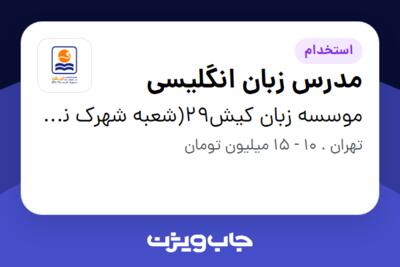 استخدام مدرس زبان انگلیسی - خانم در موسسه زبان کیش29(شعبه شهرک نفت)