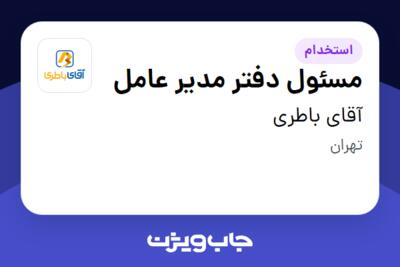 استخدام مسئول دفتر مدیر عامل - خانم در آقای باطری