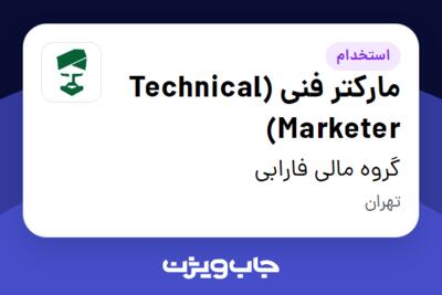 استخدام مارکتر فنی (Technical Marketer) در گروه مالی فارابی