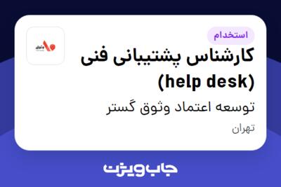 استخدام کارشناس پشتیبانی فنی (help desk) - آقا در توسعه اعتماد وثوق گستر