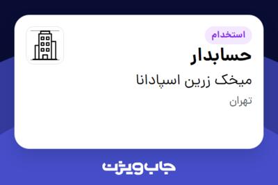 استخدام حسابدار - خانم در میخک زرین اسپادانا