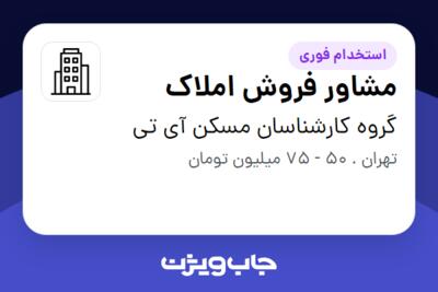 استخدام مشاور فروش املاک در گروه کارشناسان مسکن آی تی