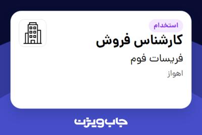 استخدام کارشناس فروش - خانم در فریسات فوم