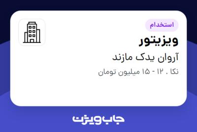 استخدام ویزیتور - آقا در آروان یدک مازند