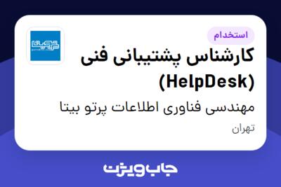 استخدام کارشناس پشتیبانی فنی (HelpDesk) در مهندسی فناوری اطلاعات پرتو بیتا