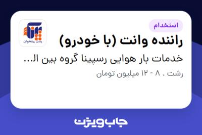 استخدام راننده وانت (با خودرو) - آقا در خدمات بار هوایی رسپینا گروه بین الملل