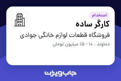 استخدام کارگر ساده در فروشگاه قطعات لوازم خانگی جوادی