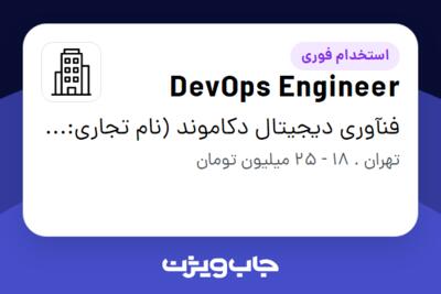 استخدام DevOps Engineer در فنآوری دیجیتال دکاموند (نام تجاری: صد درجه)