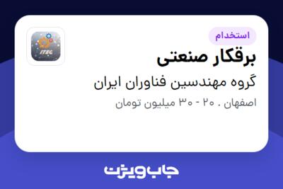 استخدام برقکار صنعتی در گروه مهندسین فناوران ایران