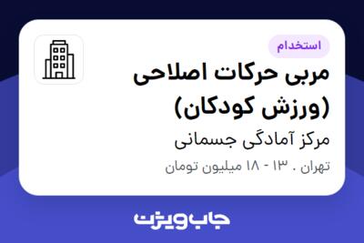 استخدام مربی حرکات اصلاحی (ورزش کودکان) در مرکز آمادگی جسمانی