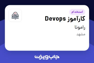 استخدام کارآموز Devops در رامونا