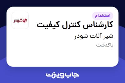 استخدام کارشناس کنترل کیفیت - آقا در شیر آلات شودر