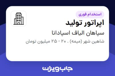 استخدام اپراتور تولید در سپاهان الیاف اسپادانا