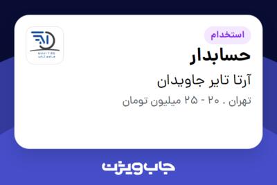 استخدام حسابدار در آرتا تایر جاویدان