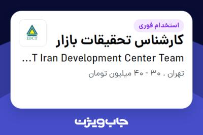 استخدام کارشناس تحقیقات بازار در IDCT  Iran Development Center Team