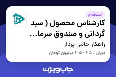 استخدام کارشناس محصول ( سبد گردانی و صندوق سرمایه گذاری) در راهکار حامی پرداز