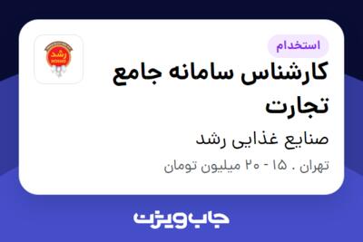 استخدام کارشناس سامانه جامع تجارت در صنایع غذایی رشد