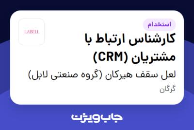 استخدام کارشناس ارتباط با مشتریان (CRM) در لعل سقف هیرکان (گروه صنعتی لابل)