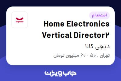 استخدام Home Electronics Vertical Director2 در دیجی کالا