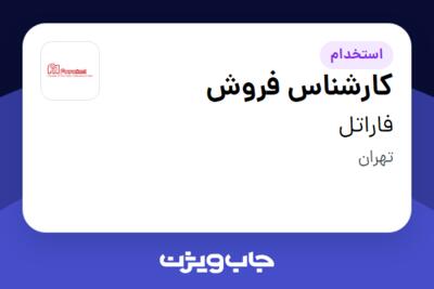 استخدام کارشناس فروش در فاراتل