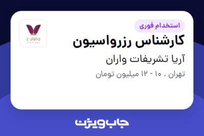 استخدام کارشناس رزرواسیون - خانم در آریا تشریفات واران