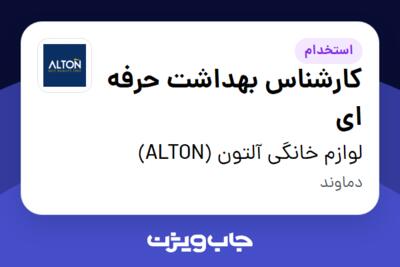 استخدام کارشناس بهداشت حرفه ای در لوازم خانگی آلتون (ALTON)