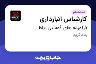 استخدام کارشناس انبارداری - آقا در فرآورده های گوشتی رباط