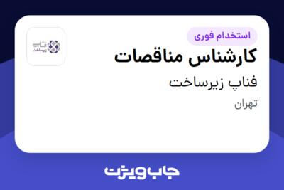 استخدام کارشناس مناقصات در فناپ زیرساخت