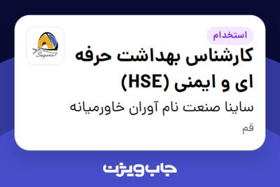 استخدام کارشناس بهداشت حرفه ای و ایمنی (HSE) - آقا در ساینا صنعت نام آوران خاورمیانه