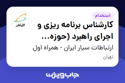 استخدام کارشناس برنامه ریزی و اجرای راهبرد (حوزه فناوری اطلاعات) در ارتباطات سیار ایران - همراه اول